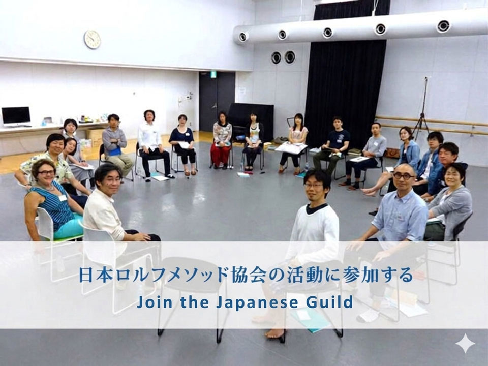 日本ロルフSI入会