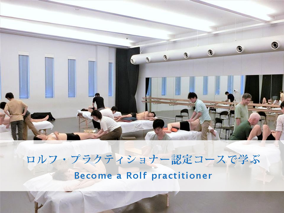 ロルフ・プラクティショナー認定コース